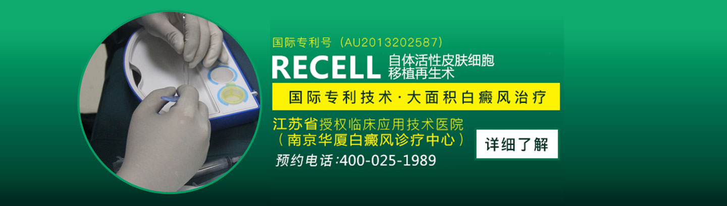 recell自体体外细胞再生术