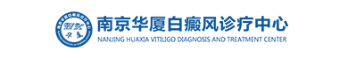 南京华厦白癜风医院